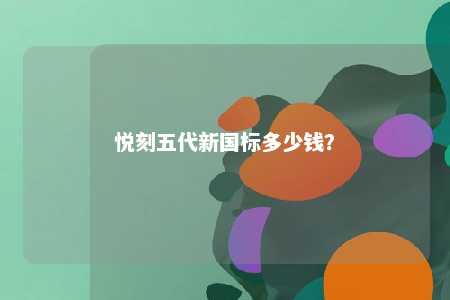 悦刻五代新国标多少钱？ 